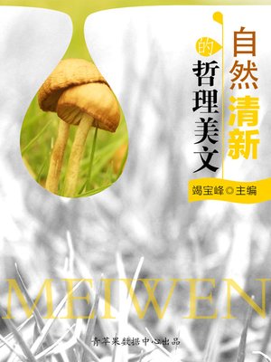 cover image of 自然清新的哲理美文